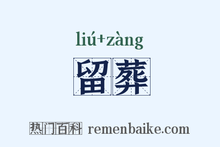 留葬是什么意思的图片
